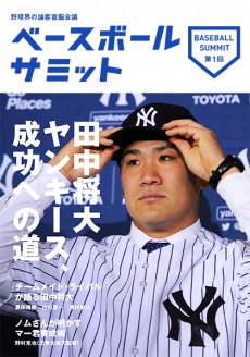 ベースボールサミット第1回 田中将大、ヤンキース成功への道