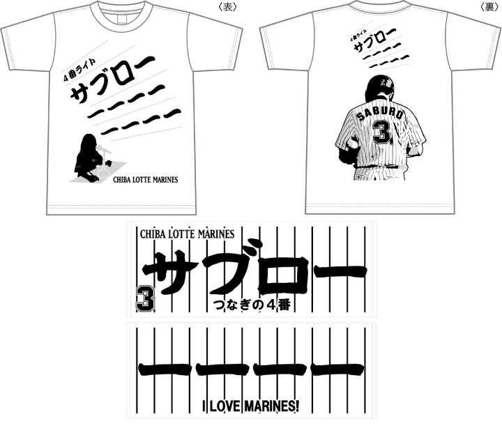 ロッテ、25日の引退試合で「サブロ～～～」Tシャツ＆タオル発売へ