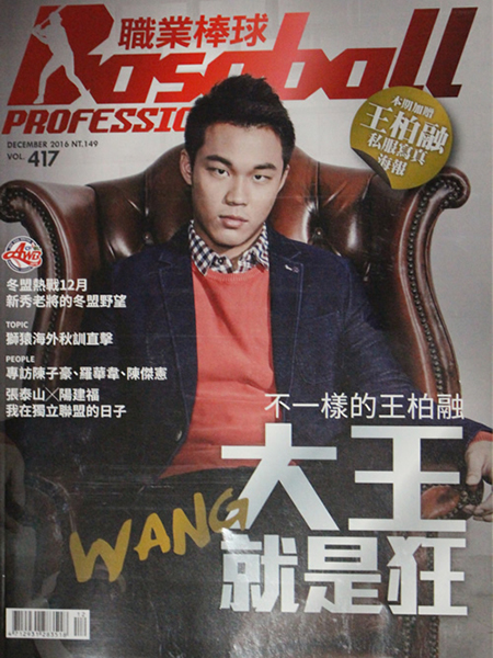 台湾で雑誌の表紙を飾る人気を持つ王柏融【写真：広尾晃】