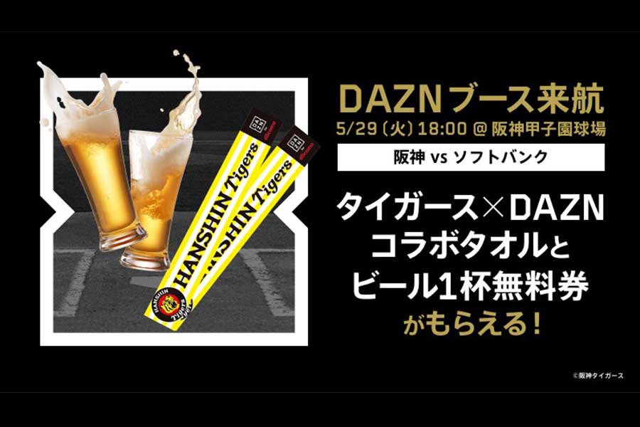 5月29日、甲子園にDAZNブースが出店