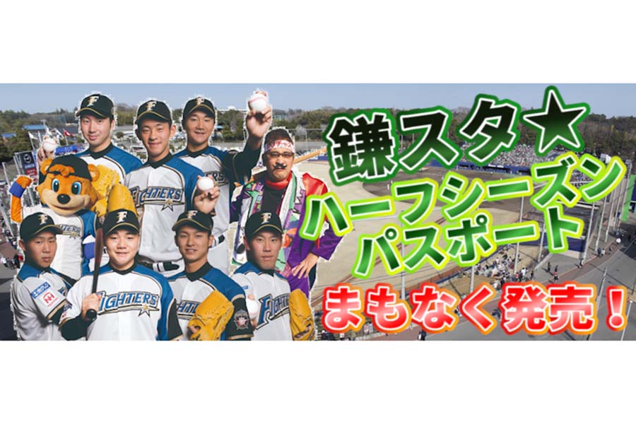 日本ハムは12日、「鎌スタ☆ハーフシーズンパスポート」を販売することを発表【写真提供：北海道日本ハムファイターズ】