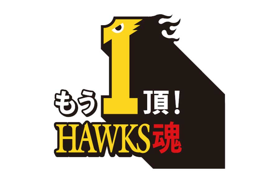 ホークスの今季終盤戦スローガンが「もう1頂！HAWKS魂」に決定【画像提供：福岡ソフトバンクホークス】