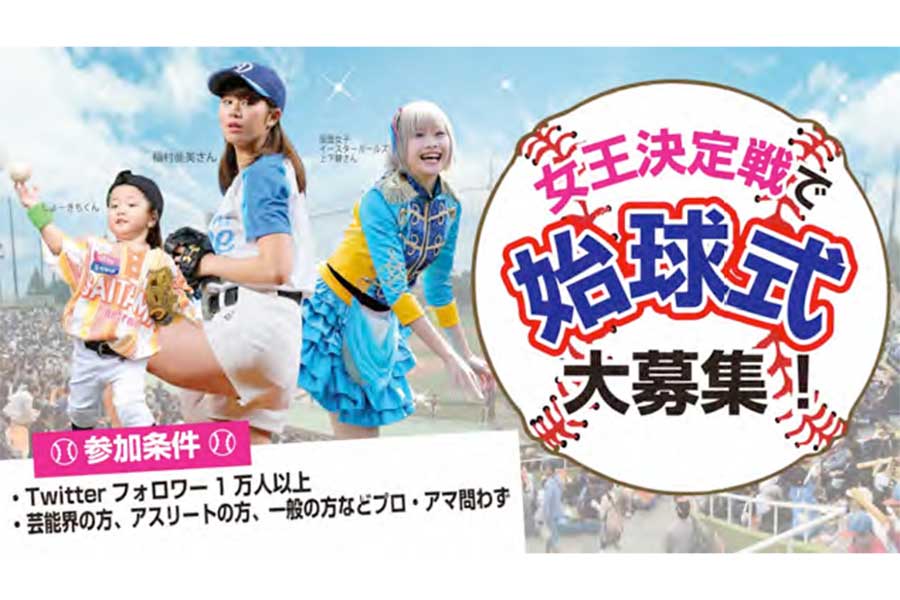 日本シリーズ女王決定戦の始球式に登板する「野球女子」を募集【写真提供：日本女子プロ野球機構】