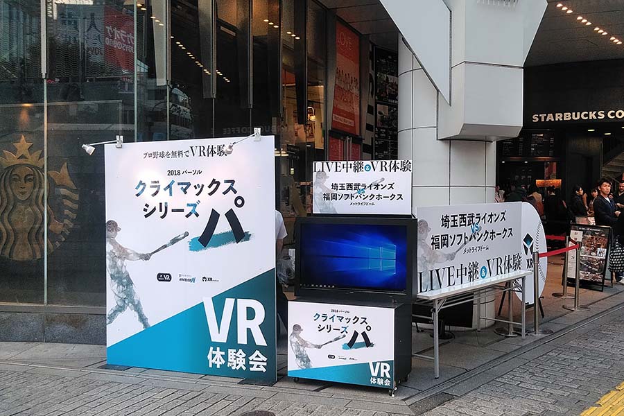 「パーソル パ・リーグTV」が渋谷でVR体験イベントを開催【画像：(C)PLM】