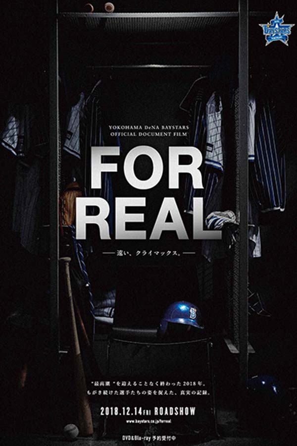 DeNAの今季を追ったドキュメンタリー「FOR REAL」が12月14日に全国劇場公開【写真提供：横浜DeNAベイスターズ】