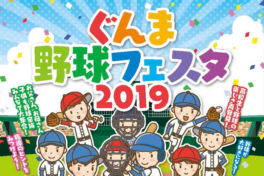 「ぐんま野球フェスタ2019」がALSOKぐんま総合スポーツセンターで初開催される