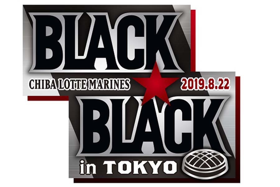 ロッテが8月22日の東京ドーム主催試合を「BLACK BLACKデー」として開催することを発表【画像提供：千葉ロッテマリーンズ】