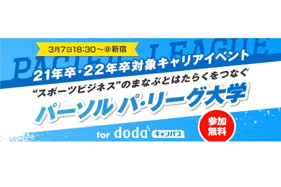 3月7日に『パーソル パ・リーグ大学 for dodaキャンパス』を開催【画像：(C)PLM】