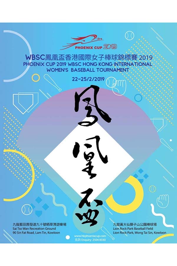 2月22日から女子野球の国際大会「フェニックスカップ」が香港で開催【写真提供：香港棒球協会】