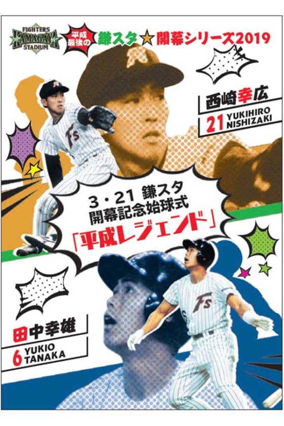 日ハムの2軍本拠地開幕戦 Obの西崎幸広氏と田中幸雄氏が始球式に特別出演 Full Count