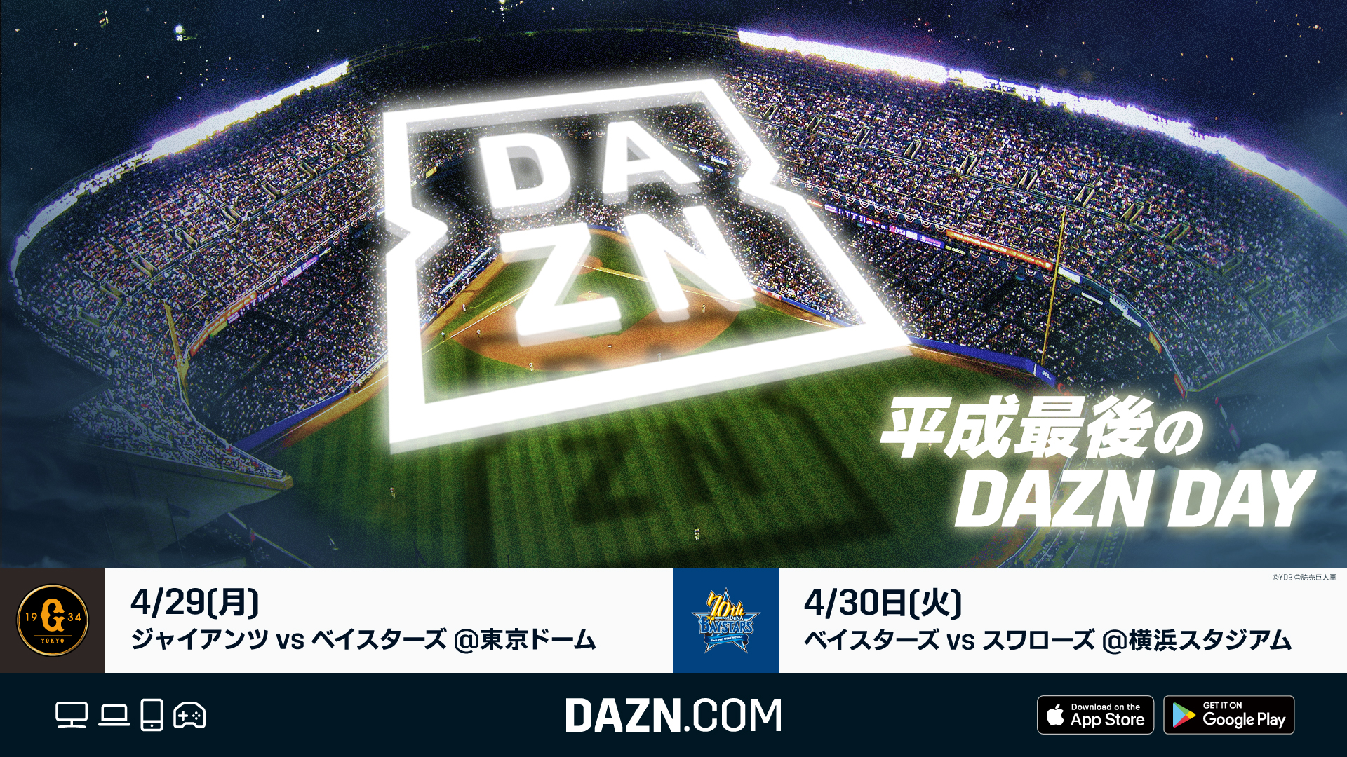 4月29日に東京D、30日に横浜スタジアムで「平成最後のDAZN DAY」を開催【画像提供：DAZN】