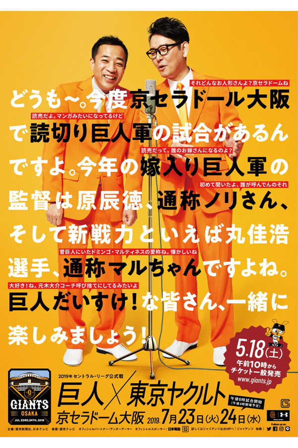 京セラドール」で「嫁入り巨人軍」 ナイツの巨人愛溢れるポスターが