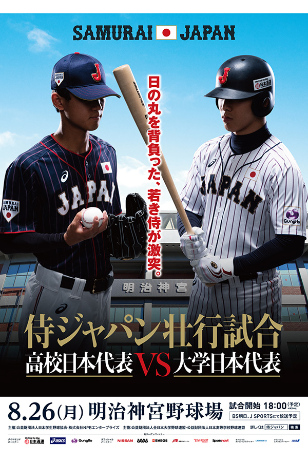 侍ジャパンU18代表、今年も大学日本代表と壮行試合 8月26日に神宮球場