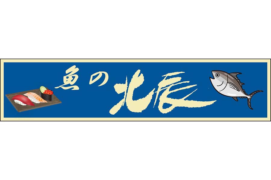 寿司と魚がデザインされた「株式会社　北辰水産」の看板【写真提供：千葉ロッテマリーンズ】