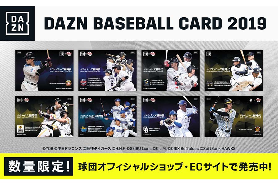 「DAZN」がプロ野球セ・パ8球団とコラボで「DAZN BASEBALL CARD 2019」を発売