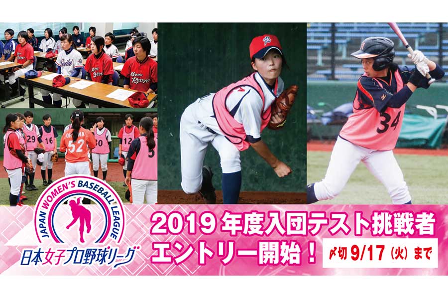 女子プロ野球が2020年シーズンの入団テスト実施【画像提供：日本女子プロ野球リーグ】