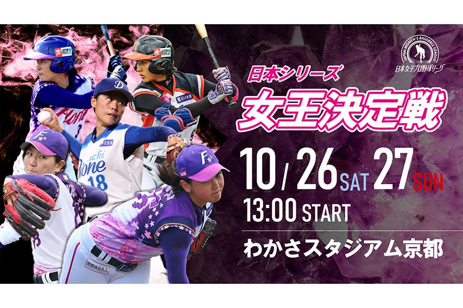 女王決定戦は10月26日、27日に開催【画像提供：日本女子プロ野球リーグ】