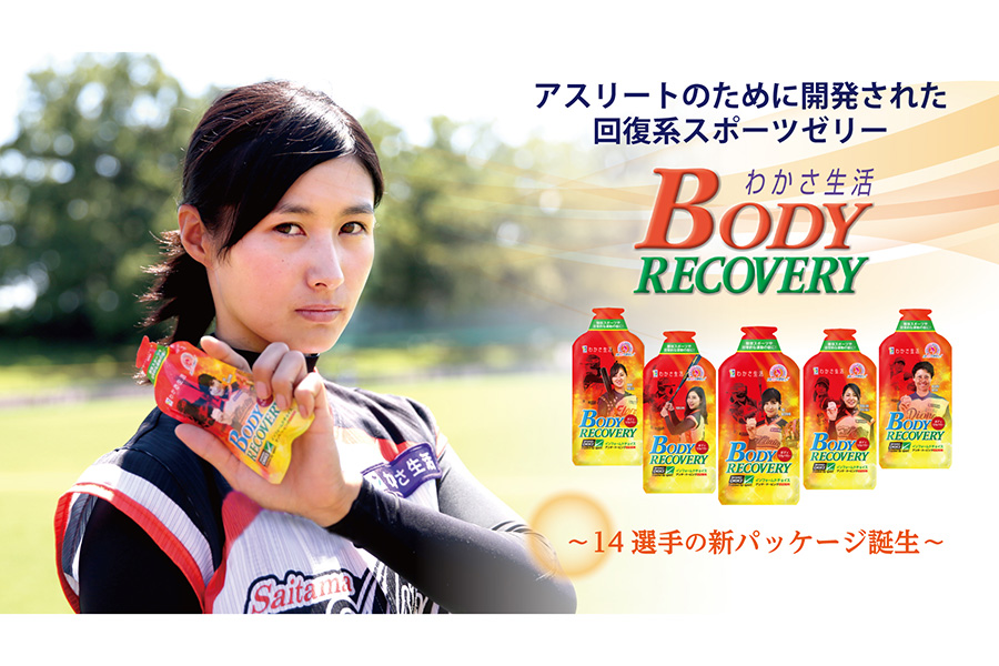 「ボディリカバリー」の女子プロ野球選手パッケージが誕生【写真提供：日本女子プロ野球リーグ】