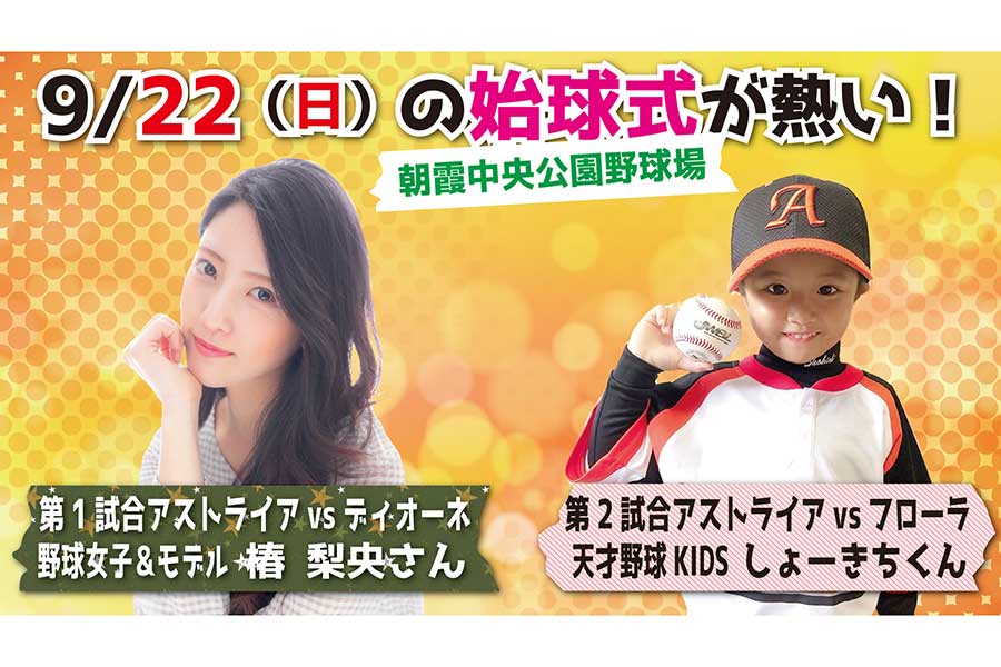 9月22日の始球式の内容が発表された【画像提供：日本女子プロ野球リーグ】