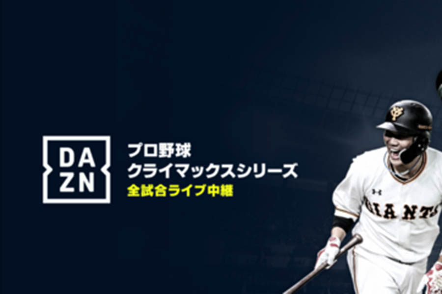 Pr Csも全試合配信へ Daznの教科書 楽しむための 5大ポイント Full Count Pr Csも全試合配信へ Daznの教科書 楽しむための 5大ポイント Full Count