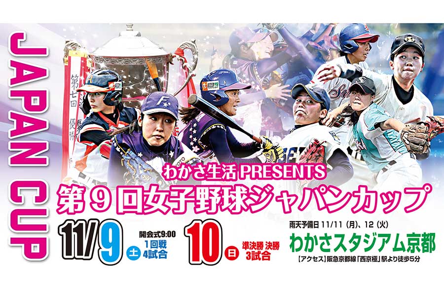 11月9、10日に｢第9回女子野球ジャパンカップ｣が行われる【画像提供：日本女子プロ野球リーグ】