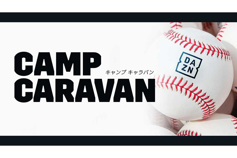 DAZNが2月1日から「12球団キャンプキャラバン」を配信【画像提供：DAZN】