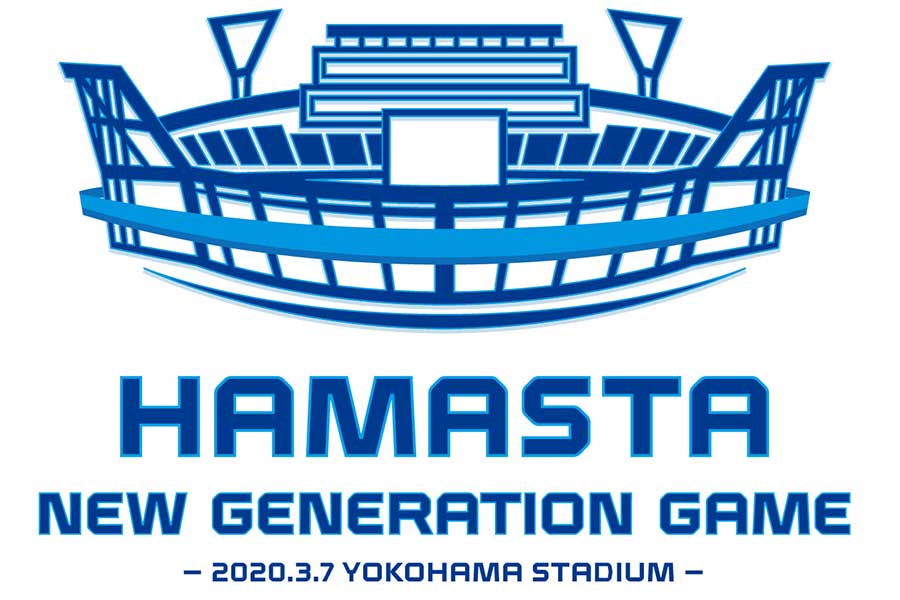 DeNAは3月7日のソフトバンク戦を「HAMASTA NEW GENERATION GAME」と銘打って開催する【画像提供：横浜DeNAベイスターズ】