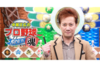 大のG党・中居正広が締めつけられる不安 でも優勝は「ジャイアンツ