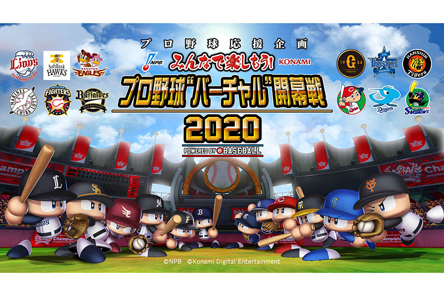 「プロ野球 “バーチャル”開幕戦 2020」が開催【画像：(c)Konami Digital Entertainment】