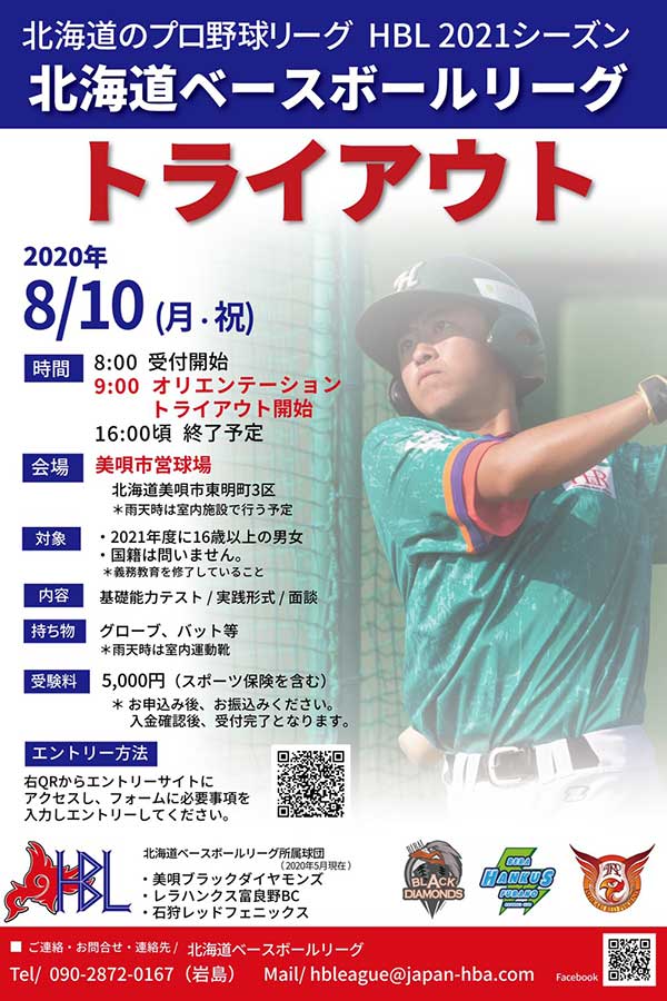 北海道ベースボールリーグは8月10日にトライアウトを行う【画像提供：北海道ベースボールリーグ】