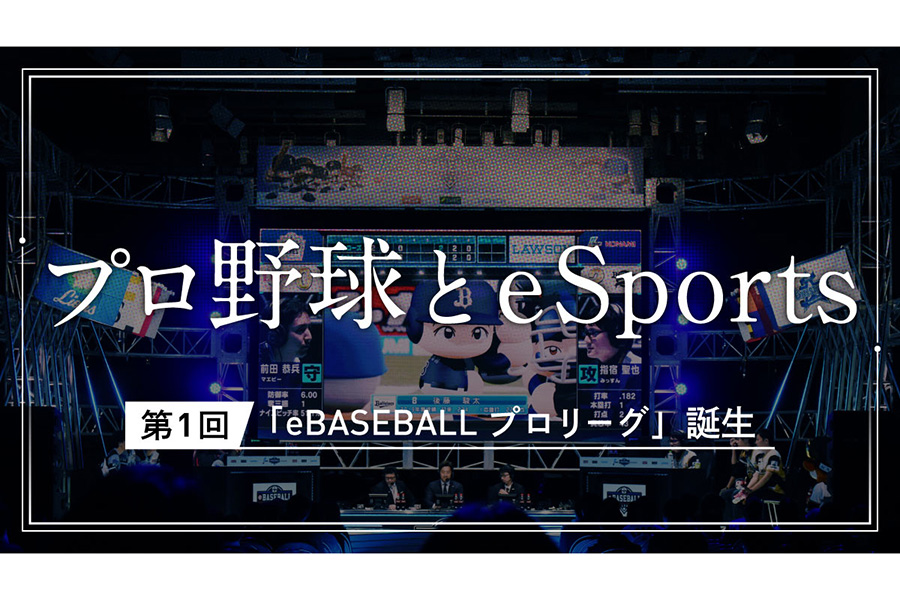 【写真提供：(c)Nippon Professional Baseball / (c)Konami Digital Entertainment】