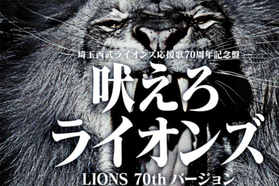 西武 球団応援歌 吠えろライオンズ を初リニューアル 歌い手は広瀬香美さん Full Count