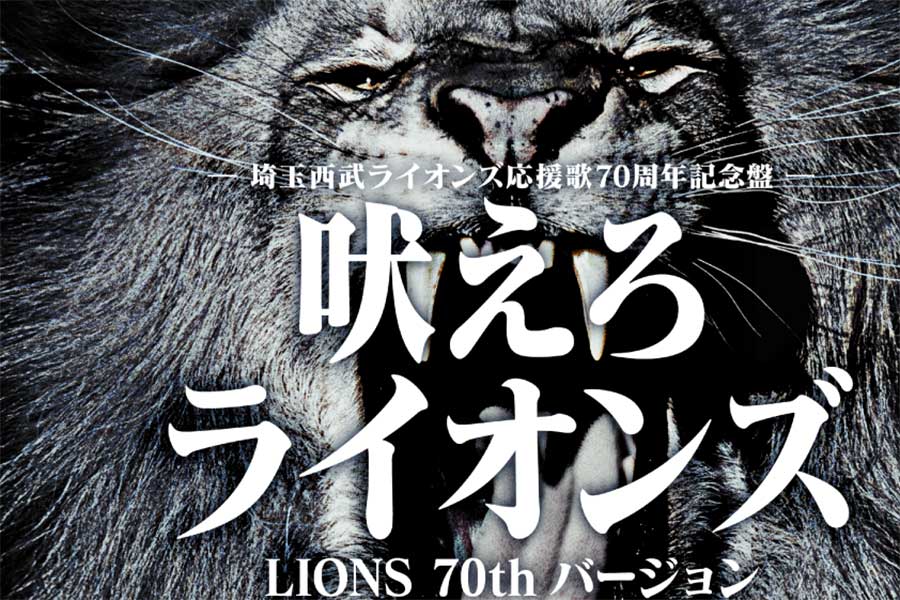 「吠えろライオンズ」が1996年の誕生以来初めてリニューアル【写真提供：埼玉西武ライオンズ】