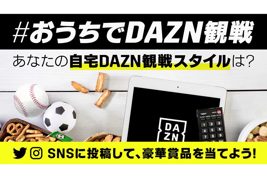 DAZNが「#おうちでDAZN観戦」キャンペーンを開始【画像提供：DAZN】