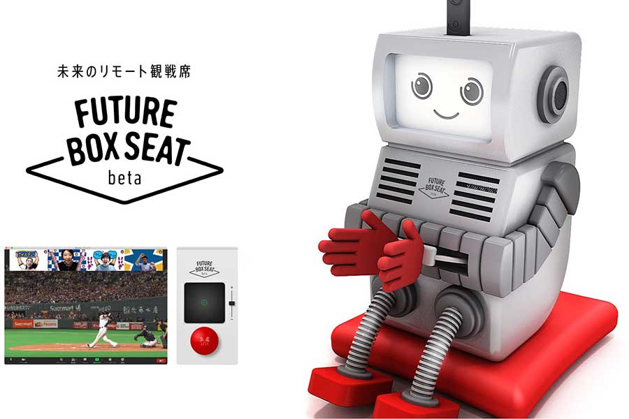日本ハムが未来のリモート観戦席「Future Box Seatβ」の実証実験を開始する【画像提供：（C）H.N.F】