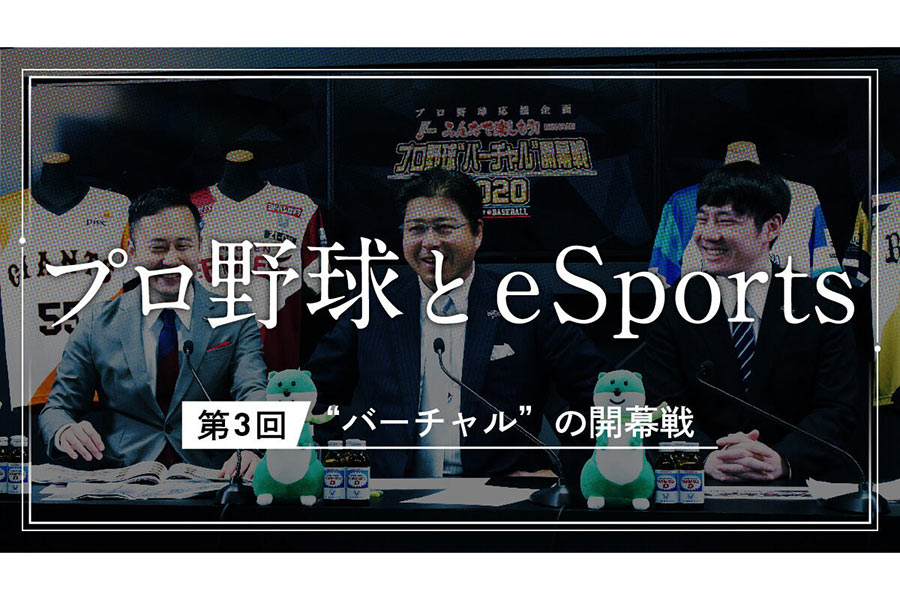第3回は「“バーチャル”　の開幕戦」【写真提供：(c)Nippon Professional Baseball / (c)Konami Digital Entertainment】