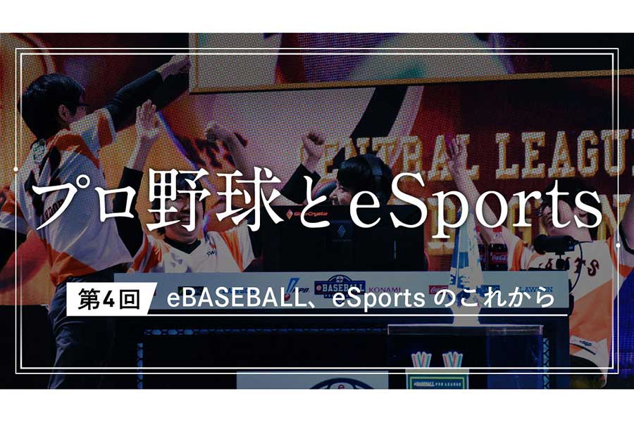 「eBASEBALL プロリーグ」が目指すビジネス化への取り組みとは【写真提供：(c)Nippon Professional Baseball / (c)Konami Digital Entertainment】