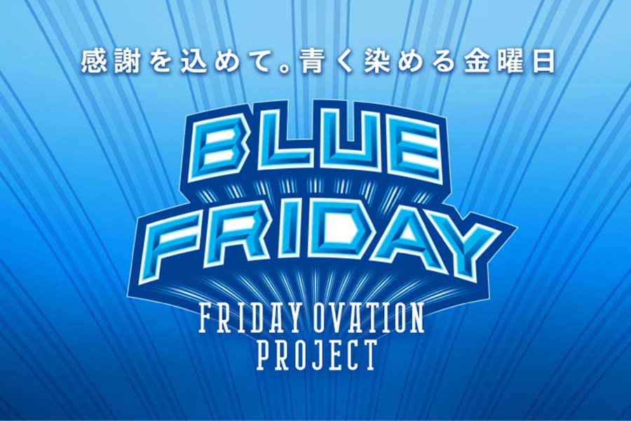 横浜スタジアムがブルーに染まる「BLUE FRIDAY」第2弾を7・8月全4試合で実施【写真提供：横浜DeNAベイスターズ】