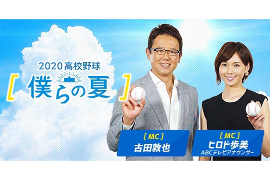 ヒロド歩美アナは「2020高校野球 僕らの夏」に出演中【写真提供：ABCテレビ】