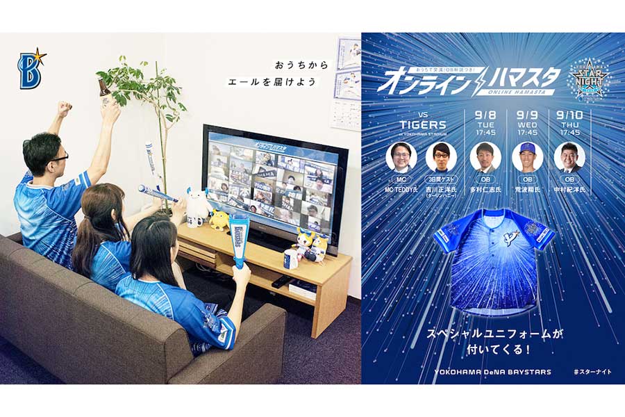 DeNAは9月8日からの阪神3連戦で「オンラインハマスタ YOKOHAMA STAR☆NIGHT 2020」を開催すると発表【画像提供：横浜DeNAベイスターズ】