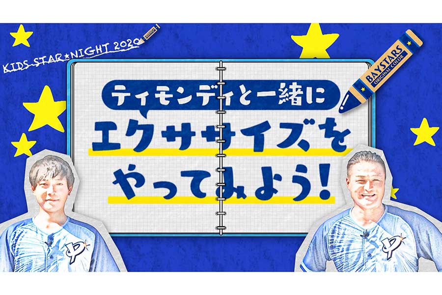 11日と12日の「キッズ STAR☆NIGHT 2020 Supported by J:COM」のスペシャル企画にお笑いコンビ・ティモンディが登場【写真提供：横浜DeNAベイスターズ】
