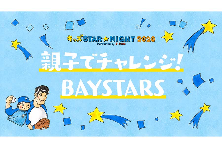 DeNAは12日に「キッズ STAR☆NIGHT 2020 Supported by J:COM」を開催する【画像提供：横浜DeNAベイスターズ】