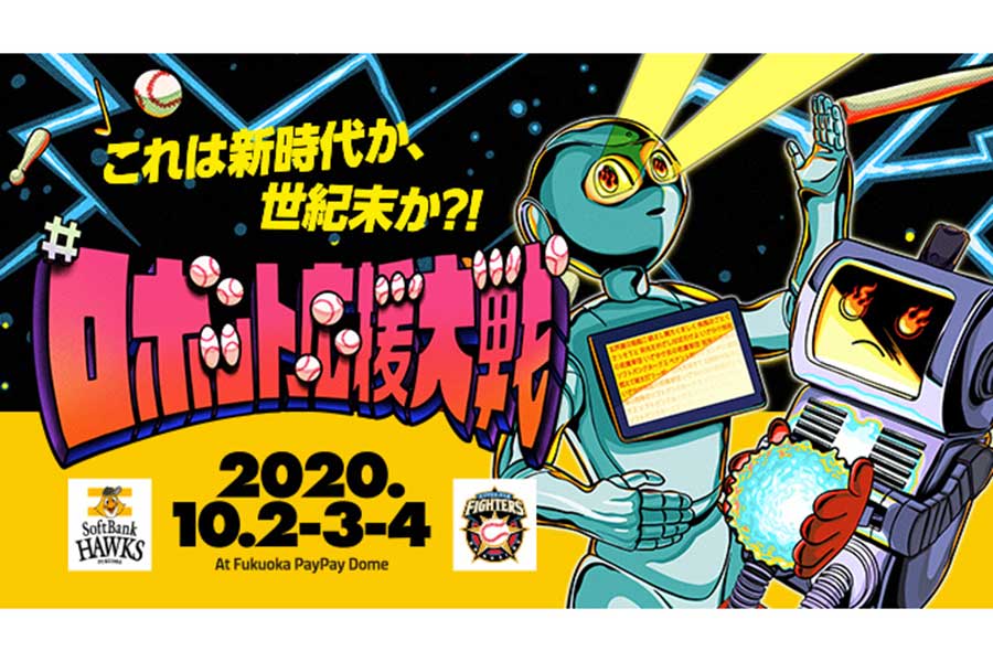 10月2日から4日に行われる日本ハム戦で「#ロボット応援大戦」が実施される【写真提供：福岡ソフトバンクホークス】