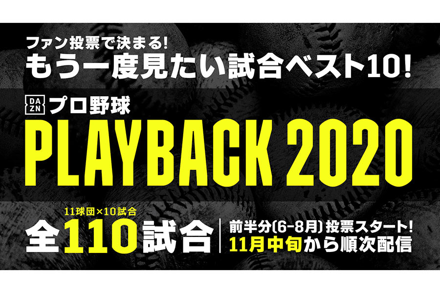 DAZNは「PLAYBACK 2020」を配信することを発表【画像提供：DAZN】