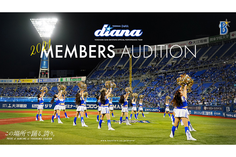 DeNAは「diana」の2021年度メンバーを募集【写真提供：横浜DeNAベイスターズ】
