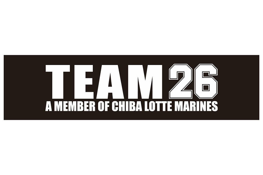 ロッテは公式ファンクラブ「TEAM26」の2021年度会員募集を開始【写真提供：千葉ロッテマリーンズ】