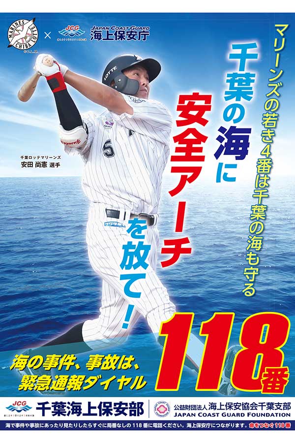 ロッテ安田、千葉海上保安部ポスターに起用 「チームの優勝に貢献できる結果を」 | Full-Count