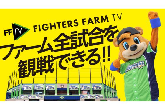 日本ハム、春季教育リーグをFFTVでライブ配信　DJチャス。「雰囲気を少しでも」