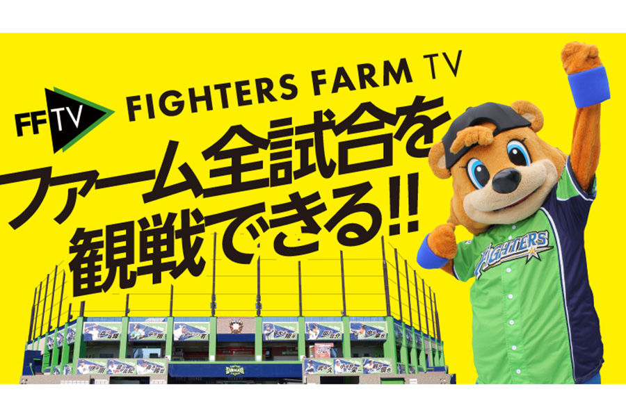 日本ハムは春季教育リーグ4試合をFFTVでライブ配信【写真提供：北海道日本ハムファイターズ】