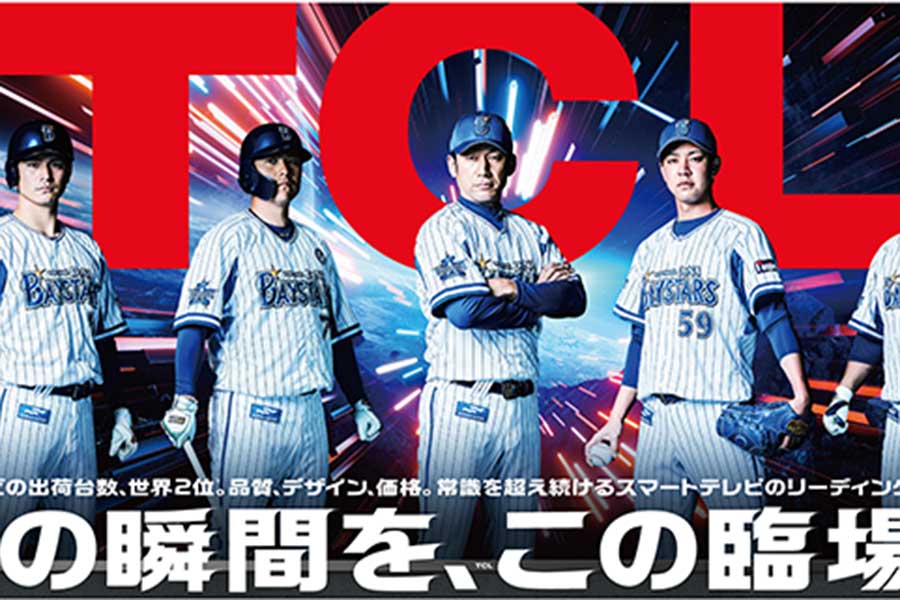 DeNAが「TCLジャパンエレクトロニクス」と契約 本塁打直撃でテレビ贈呈